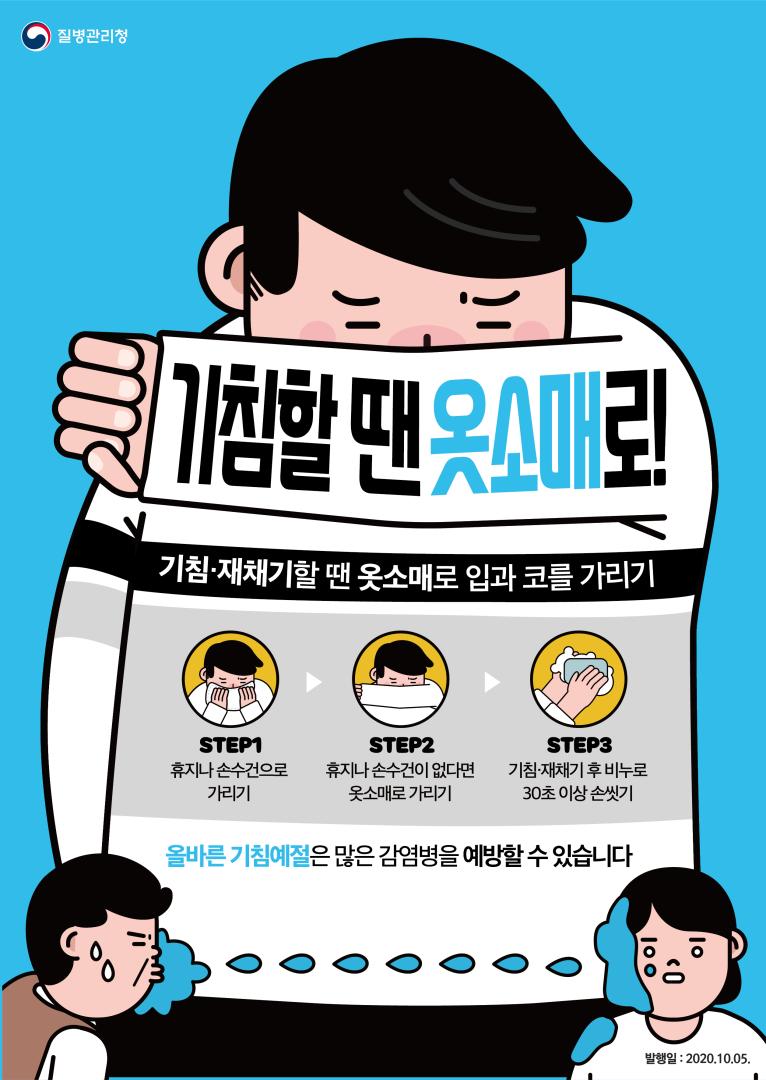 201005 기침할 땐 옷소매로_기침예절 포스터(질병청 로고).jpg