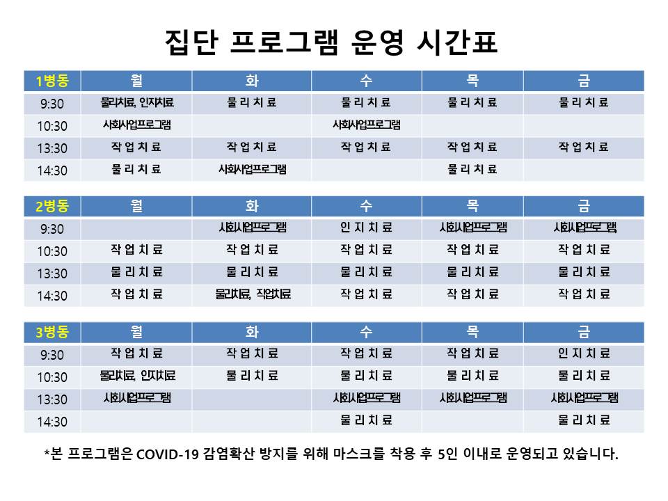 프로그램 운영시간표(병동별) 홈페이지 자료.jpg