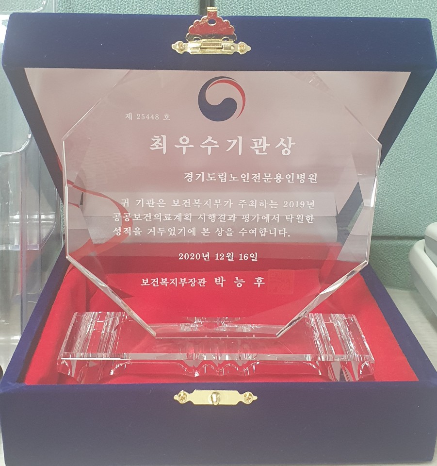 보건복지부 공립요양병원 운영평가 최우수병원 2 상장.jpg