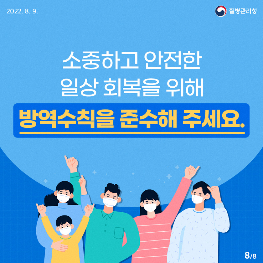 0809_[KDCA]일상방역수칙_카드뉴스_JPG_(8)_1.jpg