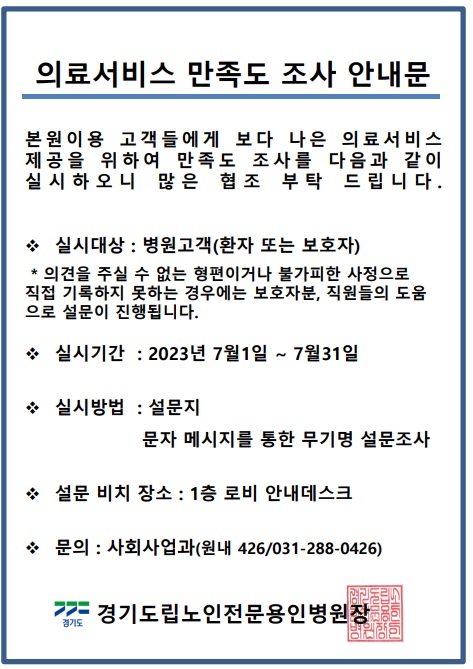 의료서비스 만족도 조사 안내문.jpg