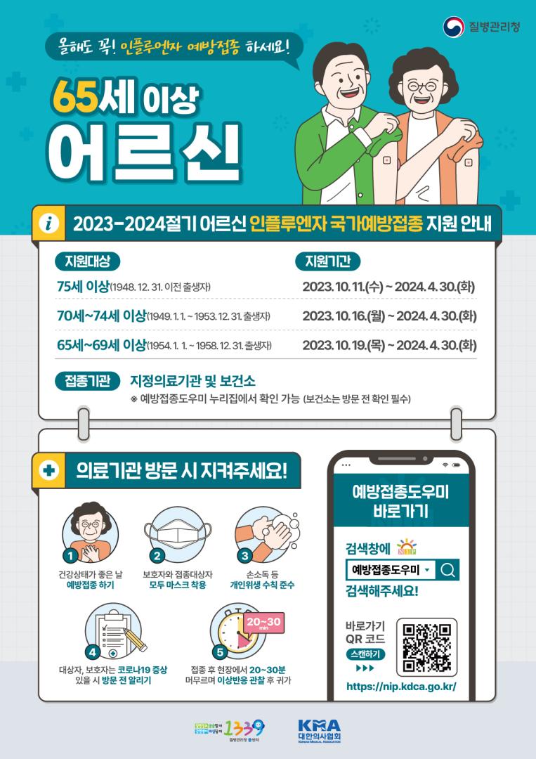 65세 이상 독감 예방 접종 포스터.png.jpg