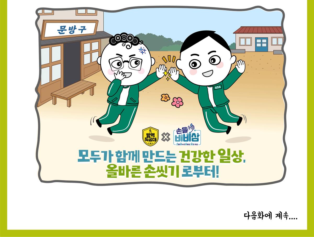 손씻기 홍보 웹툰 05.png.jpg