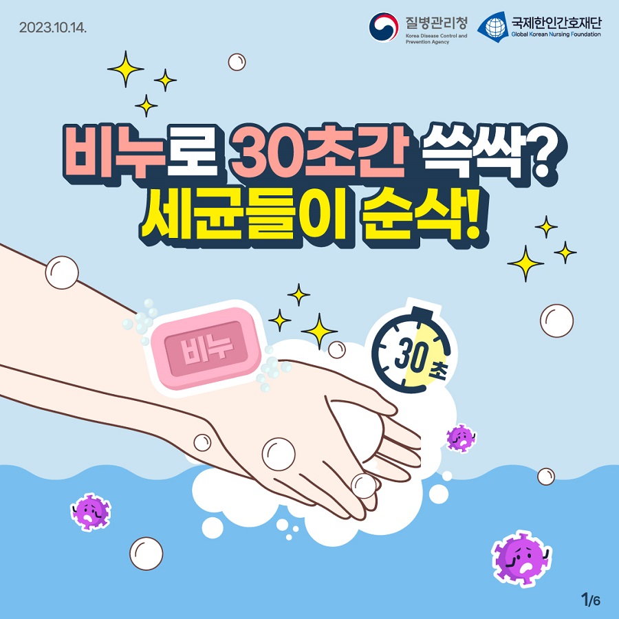 231014_[KDCA] 손씻기의 날 계기 올바른 손씻기 카드뉴스_01.jpg