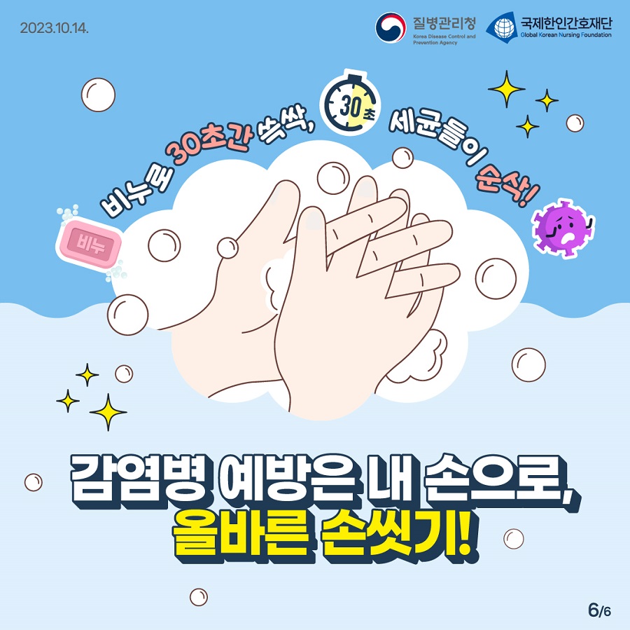 231014_[KDCA] 손씻기의 날 계기 올바른 손씻기 카드뉴스_06.jpg