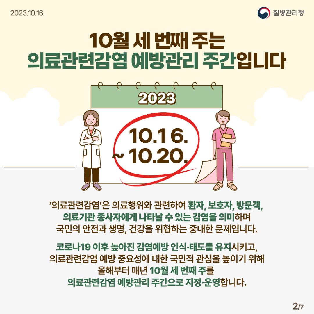 231016_[KDCA] 의료관련감염 함께 실천하고 예방해요! 카드뉴스_2.jpg