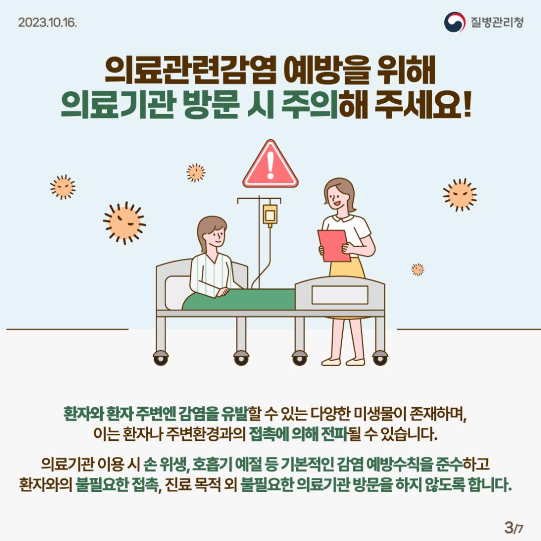 231016_[KDCA] 의료관련감염 함께 실천하고 예방해요! 카드뉴스_3.jpg