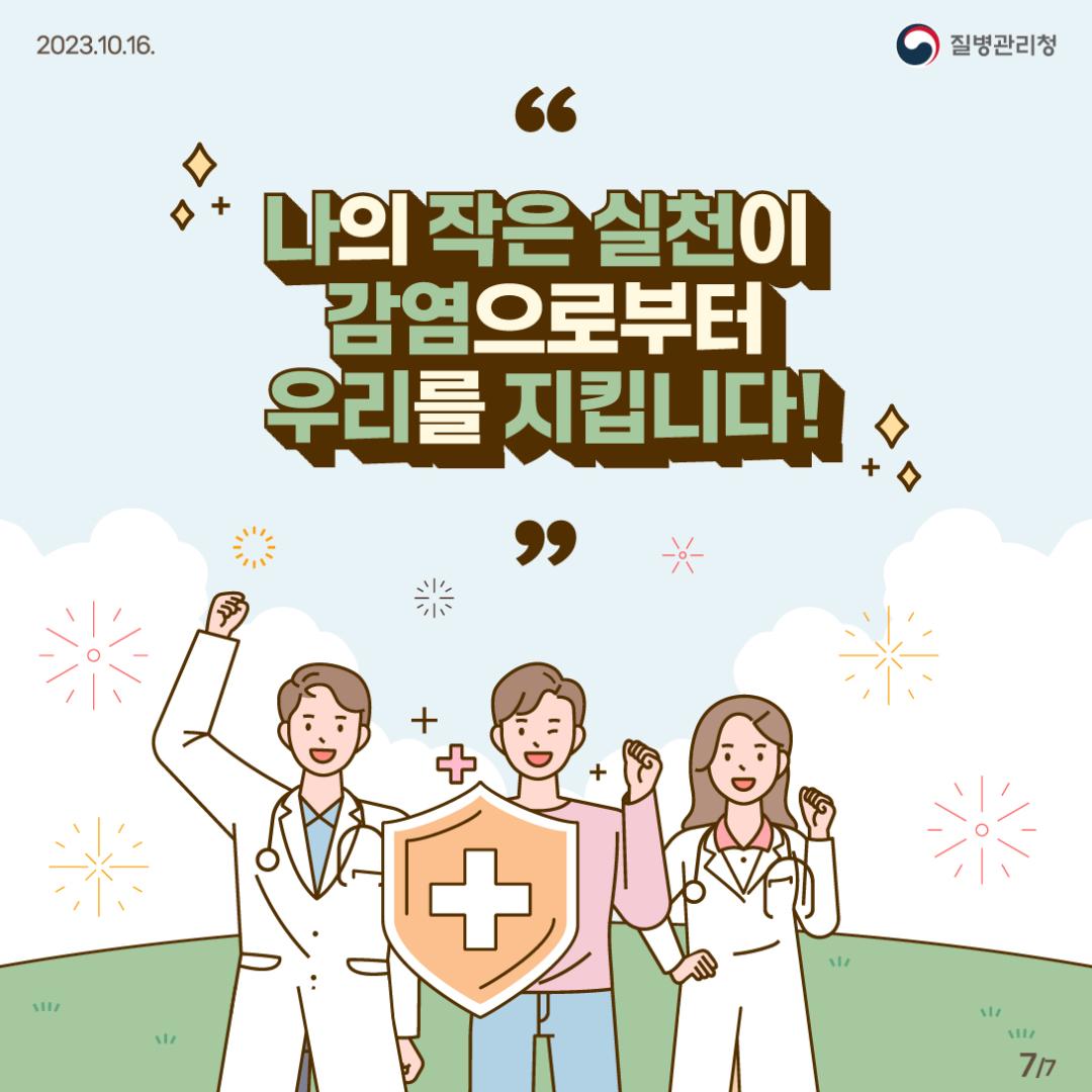 231016_[KDCA] 의료관련감염 함께 실천하고 예방해요! 카드뉴스_7.jpg