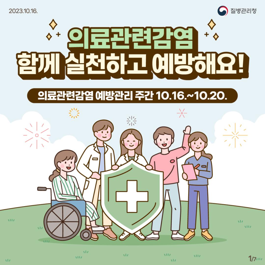 231016_[KDCA] 의료관련감염 함께 실천하고 예방해요! 카드뉴스_1.jpg