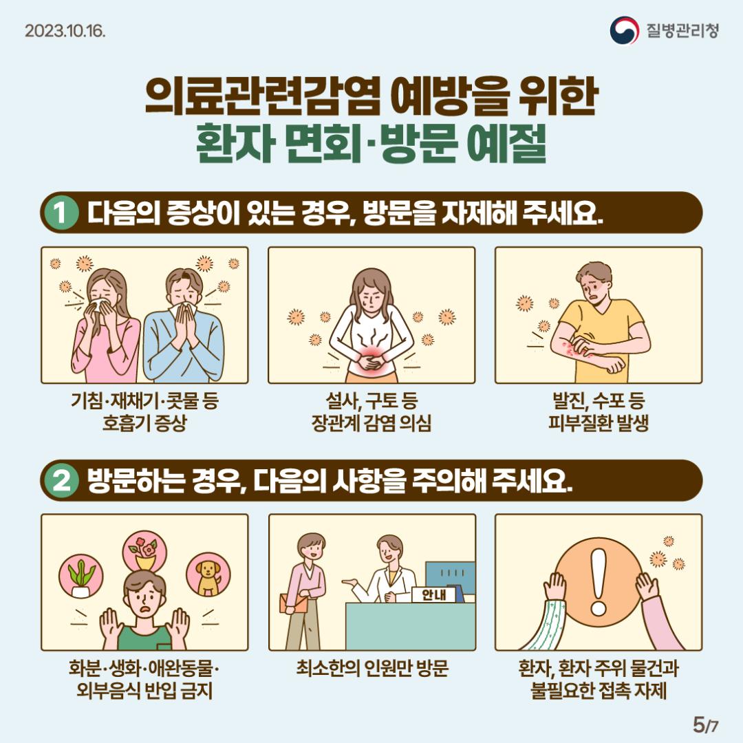 231016_[KDCA] 의료관련감염 함께 실천하고 예방해요! 카드뉴스_5.jpg