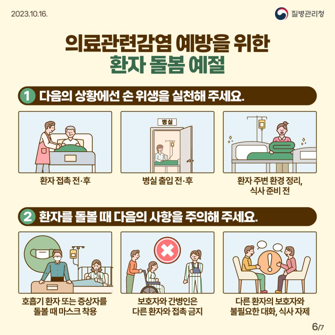 231016_[KDCA] 의료관련감염 함께 실천하고 예방해요! 카드뉴스_6.jpg