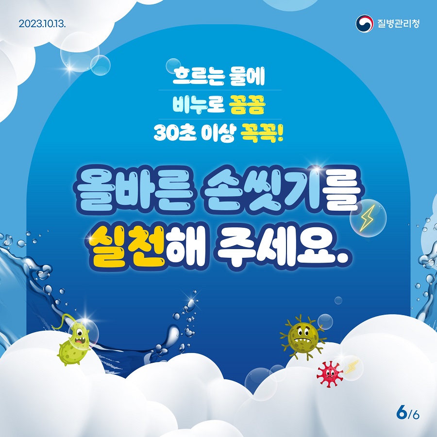 231013_[KDCA]_번개맨_올바른_손씻기_카드뉴스_06.jpg