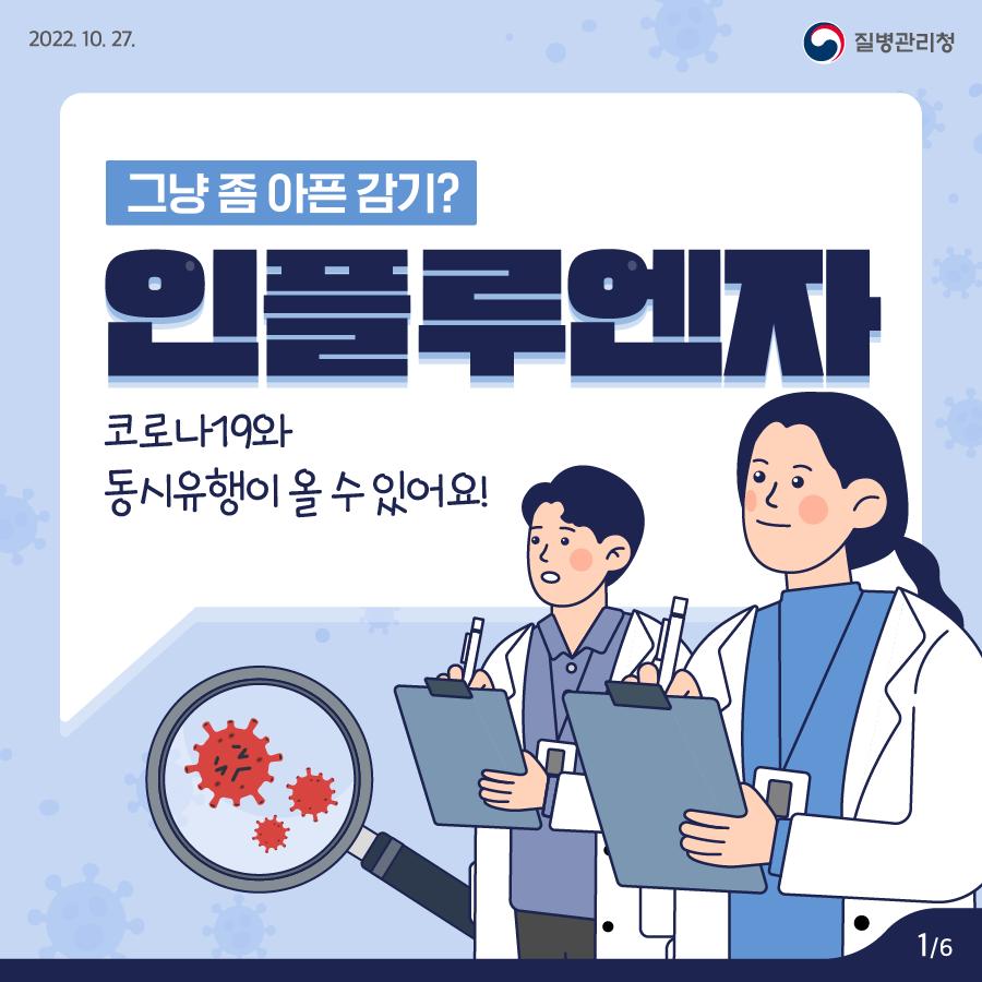 221025_[KDCA]_카드뉴스_이달의건강소식-인플루엔자_(1).png.jpg