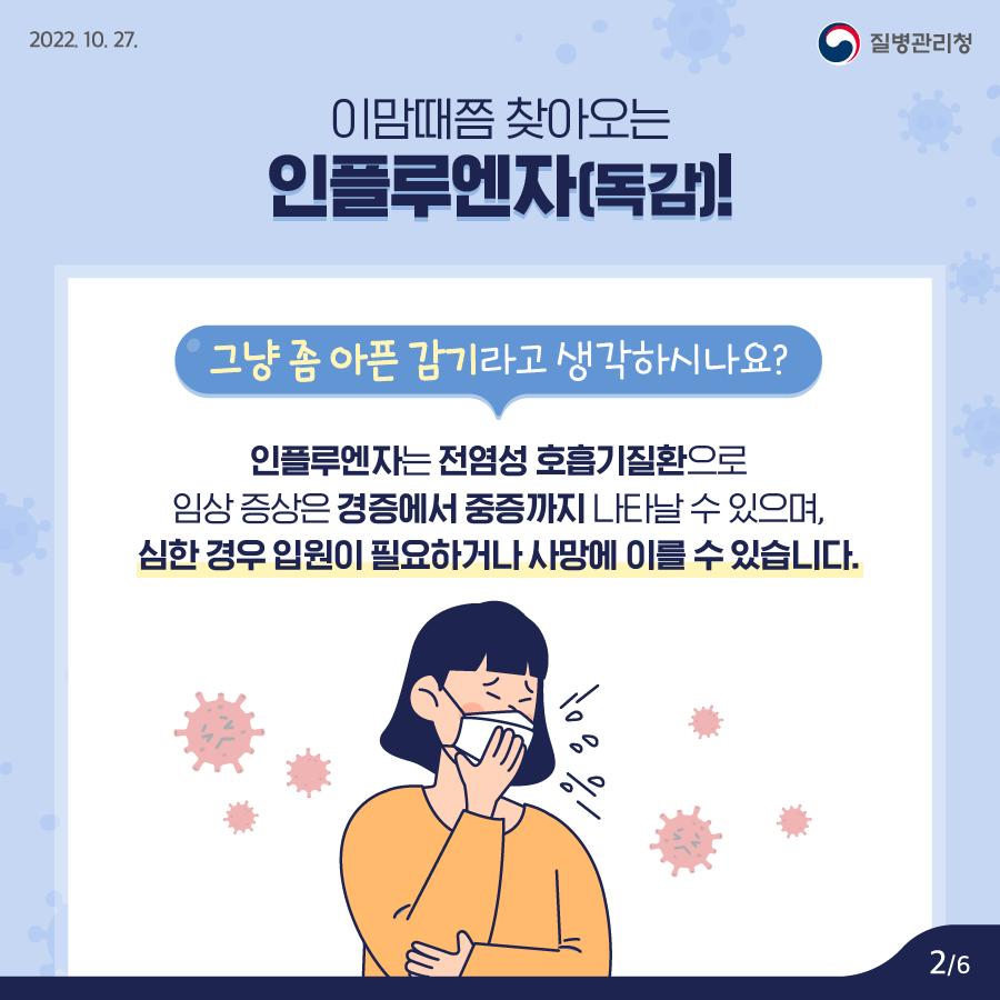 221025_[KDCA]_카드뉴스_이달의건강소식-인플루엔자_(2).png.jpg