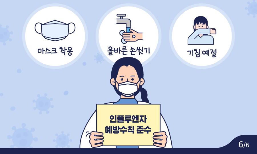221025_[KDCA]_카드뉴스_이달의건강소식-인플루엔자_(6).png.jpg