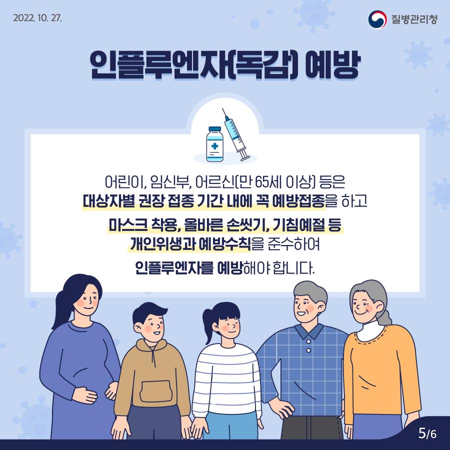 221025_[KDCA]_카드뉴스_이달의건강소식-인플루엔자_(5).png.jpg