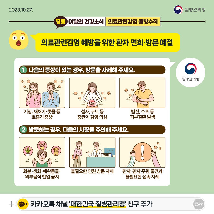 (231027)이달의건강소식_의료관련감염_ver1_out-05.jpg