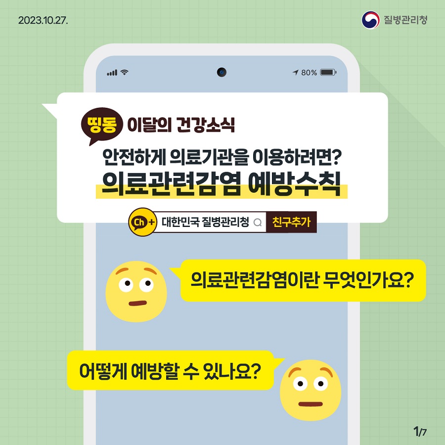 (231027)이달의건강소식_의료관련감염_ver1_out-01.jpg