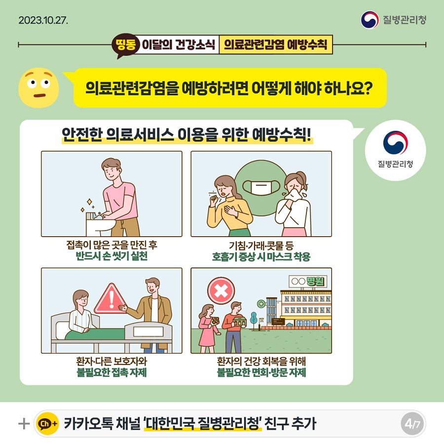 (231027)이달의건강소식_의료관련감염_ver1_out-04.jpg