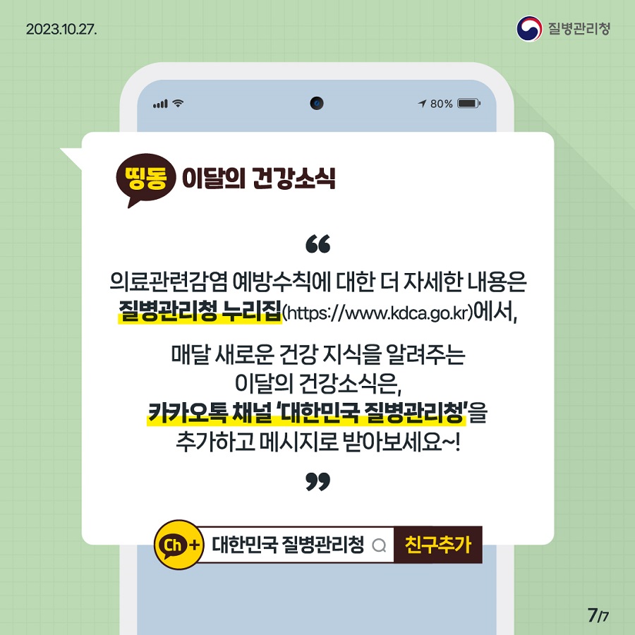 (231027)이달의건강소식_의료관련감염_ver1_out-07.jpg