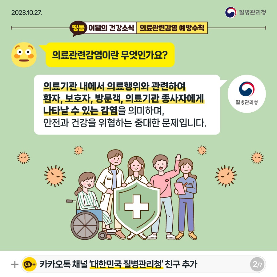 (231027)이달의건강소식_의료관련감염_ver1_out-02.jpg