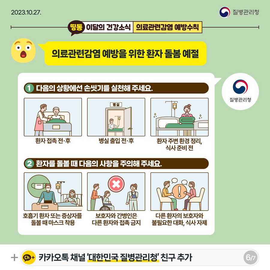 (231027)이달의건강소식_의료관련감염_ver1_out-06.jpg