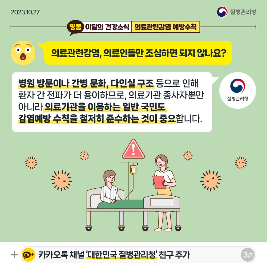 (231027)이달의건강소식_의료관련감염_ver1_out-03.jpg