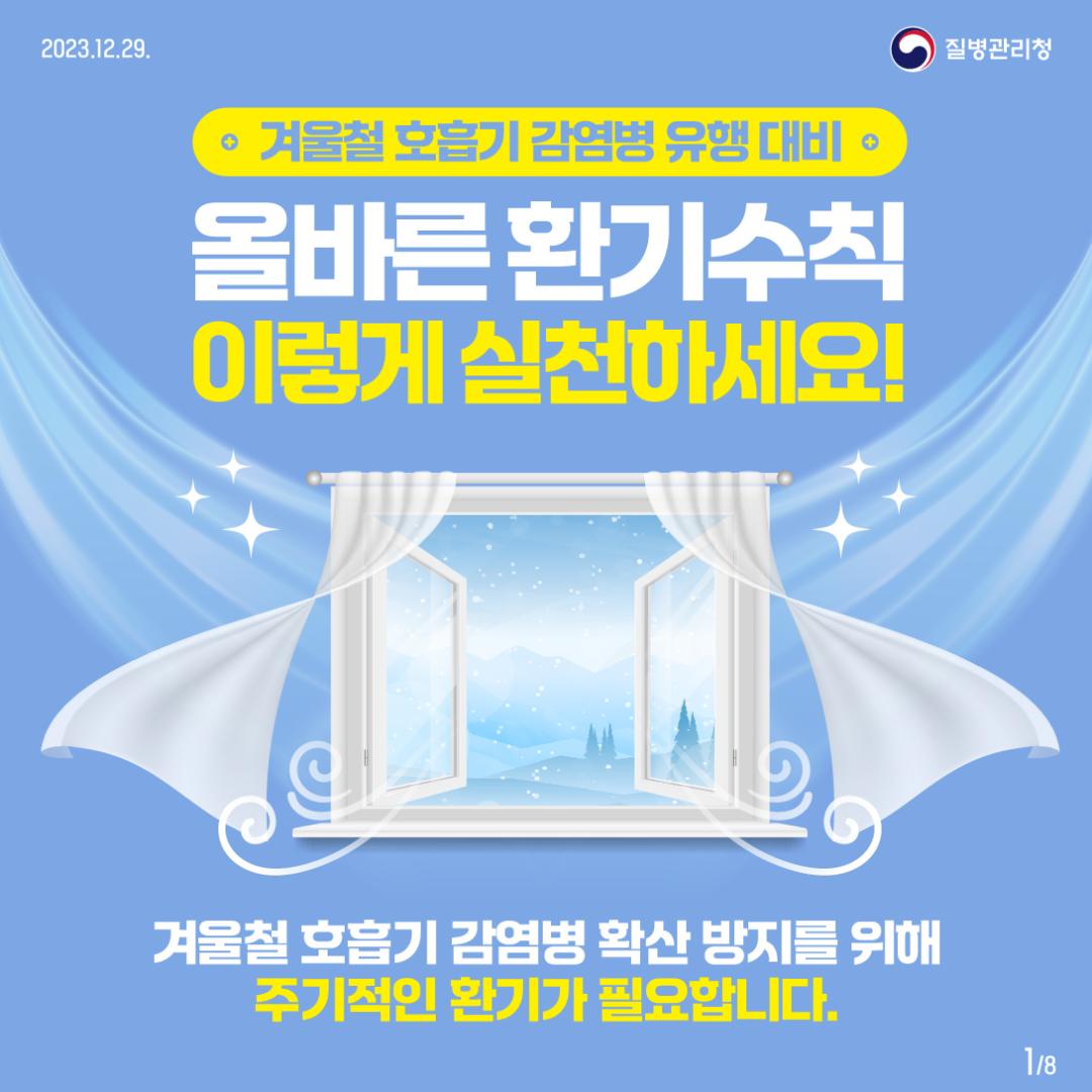 (231229)슬기로운환기생활_ver9-01.jpg