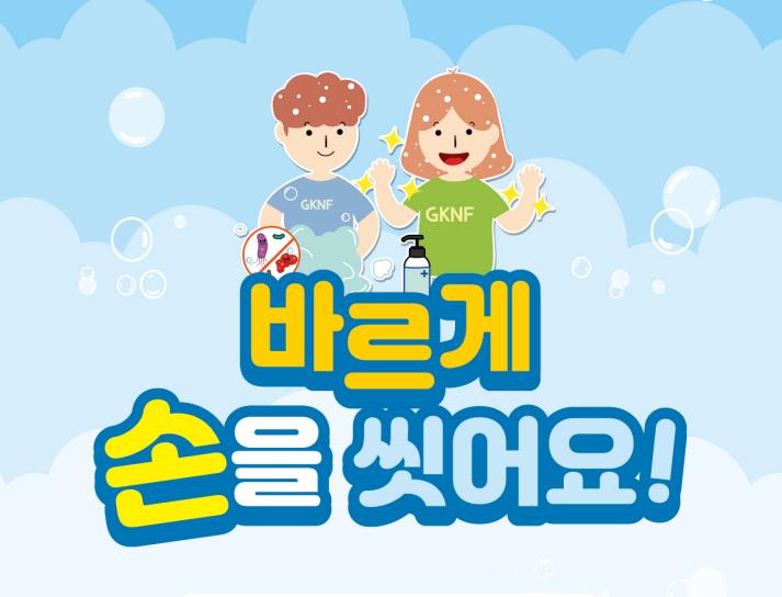 바르게 손을 씻어요!.png.jpg
