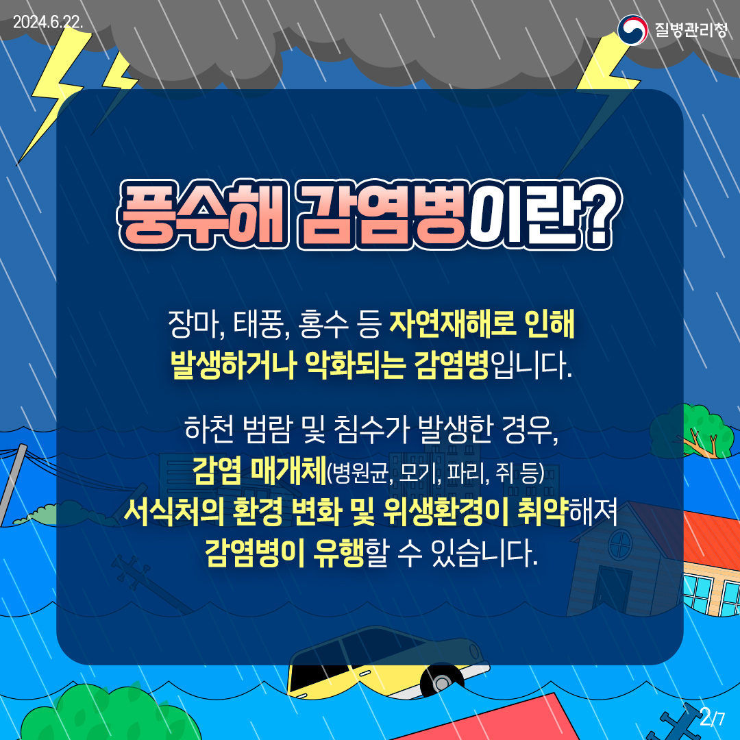 240621_풍수해-감염병-2.jpg