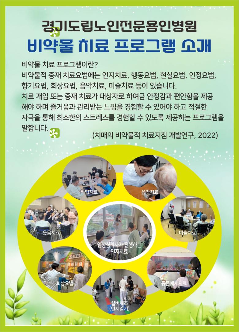 비약물 치료 프로그램 소개_24.08.jpg
